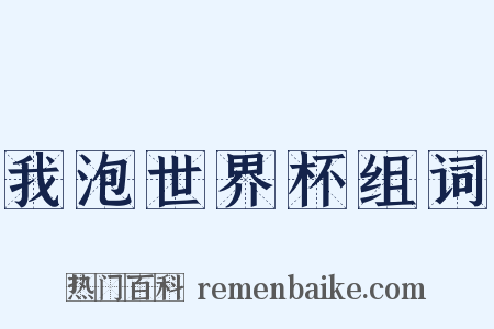 我泡世界杯组词是什么意思的图片